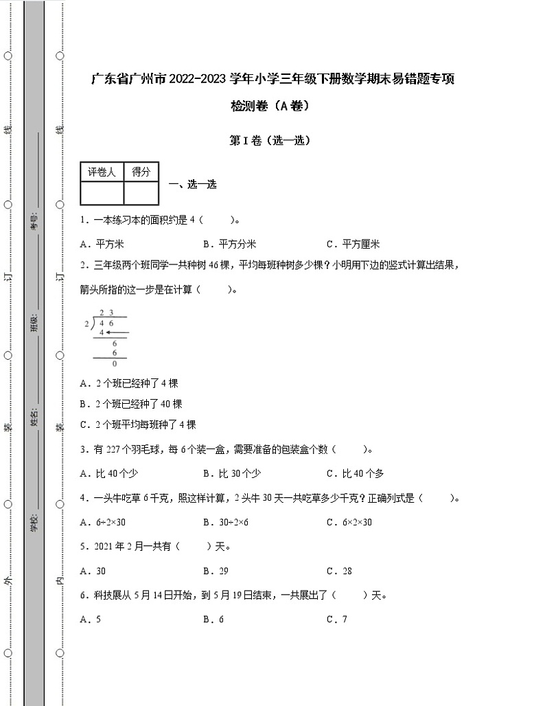 广东省广州市2022-2023学年小学三年级下册数学期末易错题专项检测卷AB卷（含解析）01
