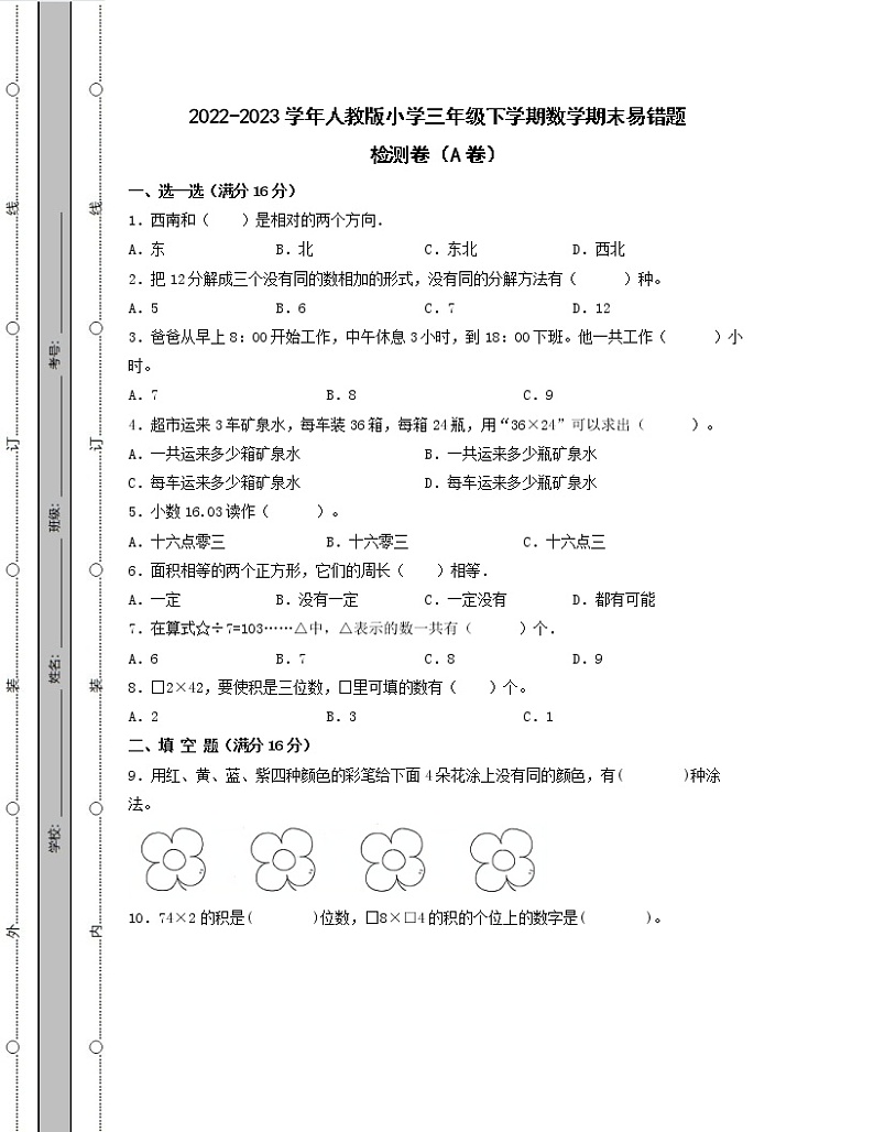 2022-2023学年人教版小学三年级下学期数学期末易错题检测卷AB卷（含解析）第1页