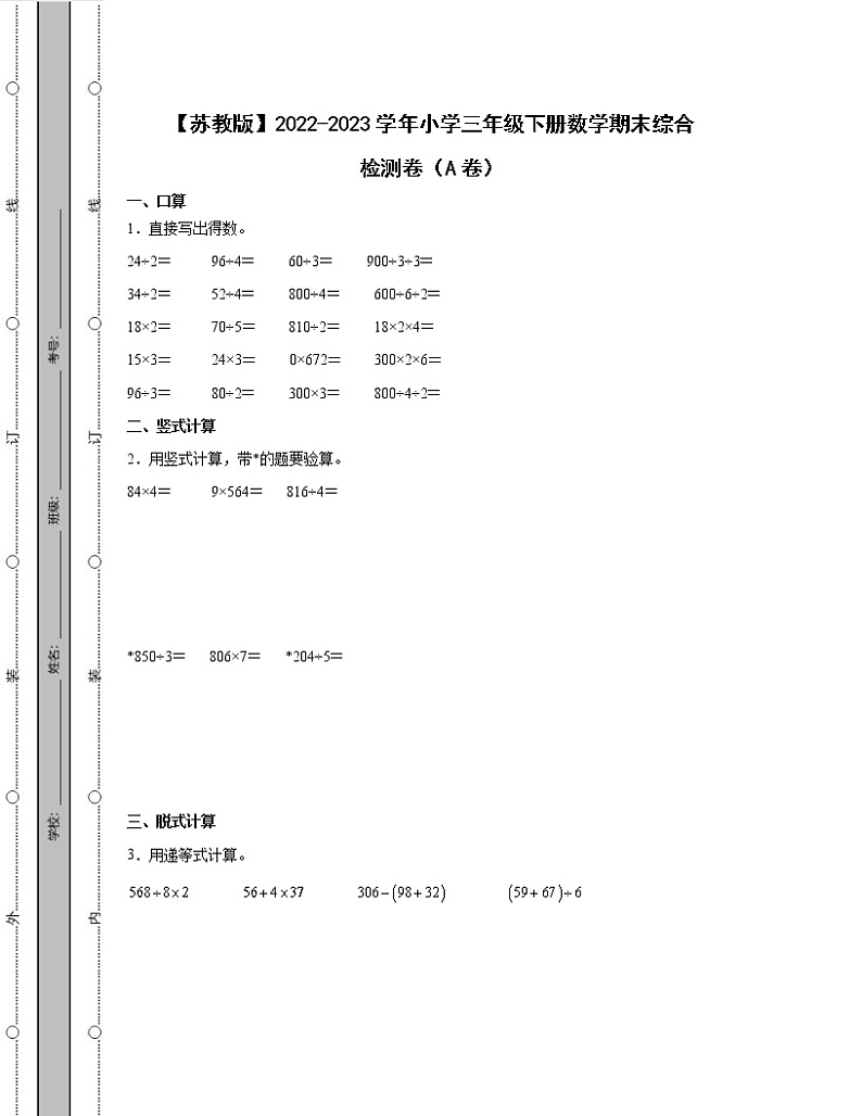 【苏教版】2022-2023学年小学三年级下册数学期末综合检测卷AB卷（含解析）第1页