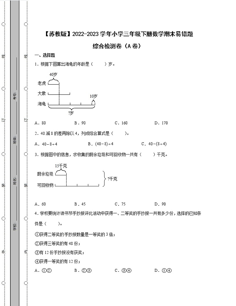 【苏教版】2022-2023学年小学三年级下册数学期末易错题综合检测卷AB卷（含解析）第1页