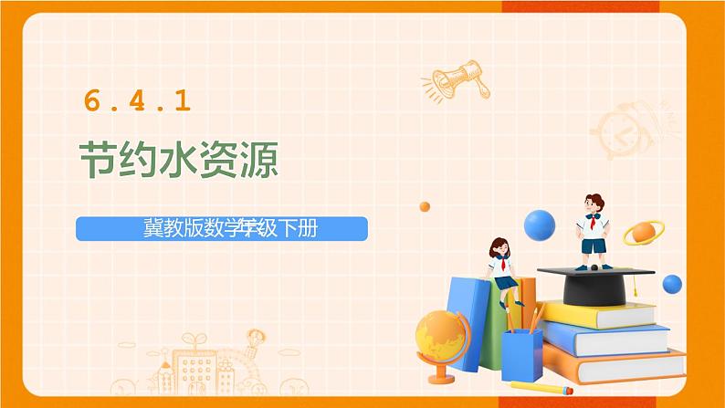 冀教版数学六年级下册 6.4.1节约水资源 课件01