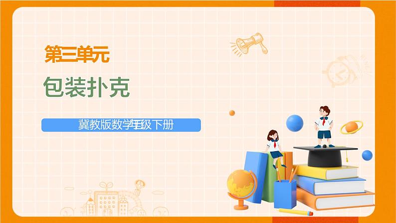 冀教版数学五年级下册 第三单元 包装扑克课件PPT第1页