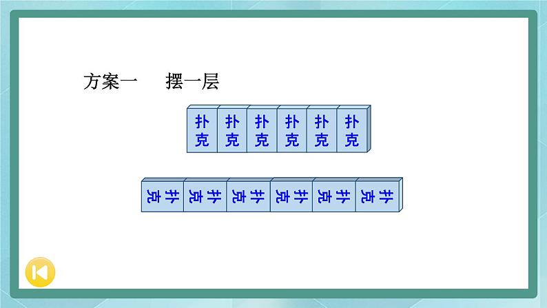 冀教版数学五年级下册 第三单元 包装扑克课件PPT第4页