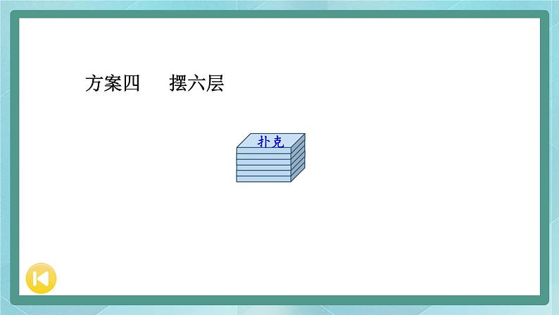冀教版数学五年级下册 第三单元 包装扑克课件PPT第7页