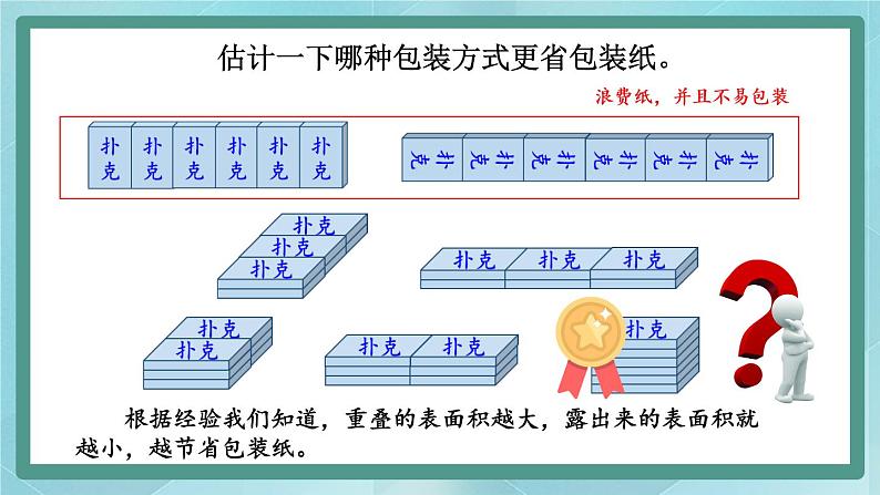冀教版数学五年级下册 第三单元 包装扑克课件PPT第8页