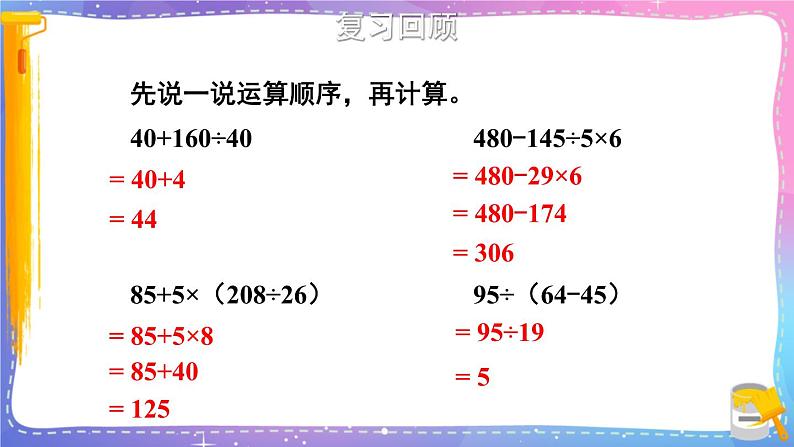 冀教版数学五年级下册 6.3混合运算课件PPT02