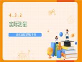 冀教版数学六年级下册 4.3.2实际测量 课件