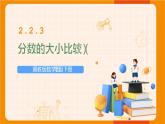 冀教版数学五年级下册 2.2.3分数的大小比较（3）课件PPT
