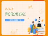 冀教版数学五年级下册 2.4.2异分母分数加减（2）课件PPT