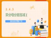 冀教版数学五年级下册 2.4.3异分母分数加减（3）课件PPT