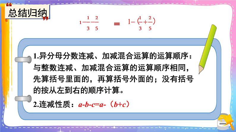 冀教版数学五年级下册 2.4.3异分母分数加减（3）课件PPT05