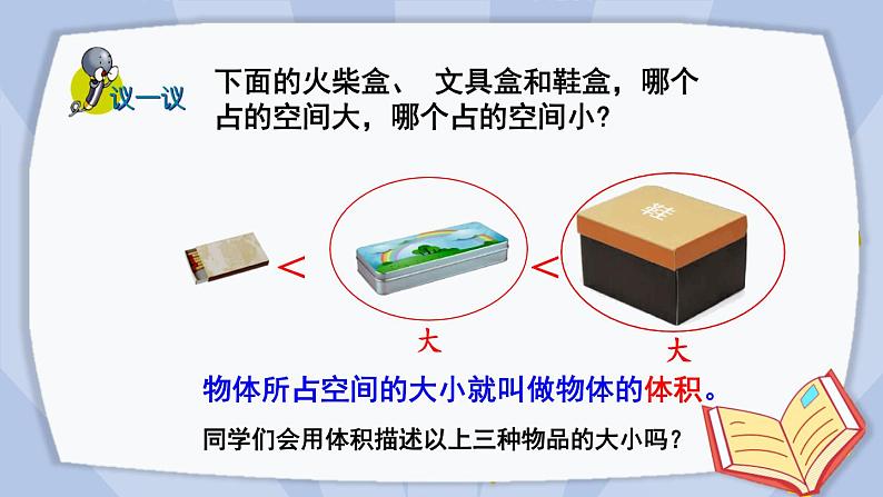 冀教版数学五年级下册 5.1.1体积和体积单位课件PPT07