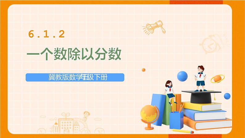 冀教版数学五年级下册 6.1.2一个数除以分数课件PPT01