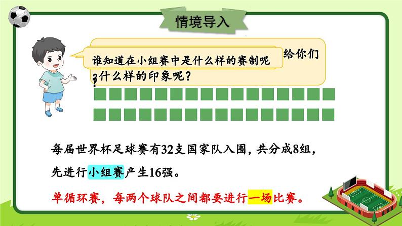 冀教版数学五年级下册 8.2比赛场次课件PPT03