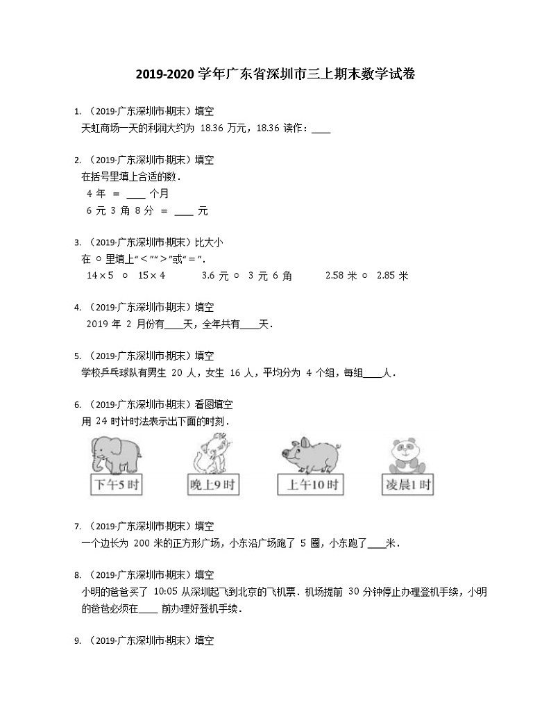 广东省深圳市2019-2020学年三年级上学期期末数学试卷第1页