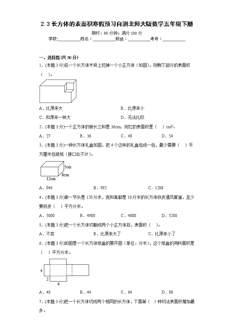 2.3长方体的表面积寒假预习自测北师大版数学五年级下册第1页