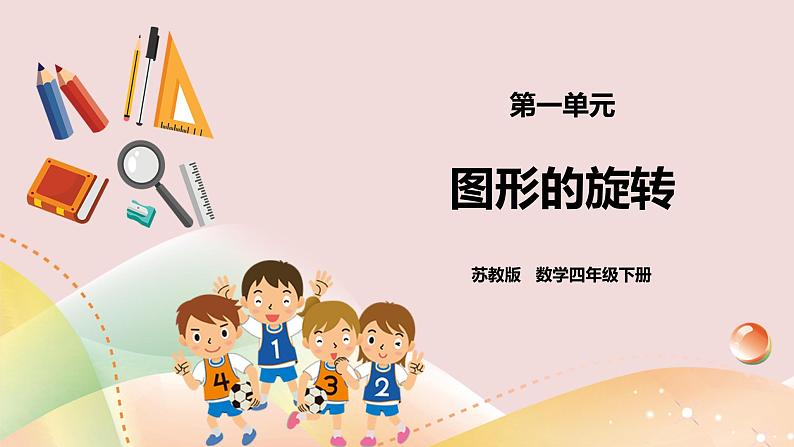 1.2《图形的旋转》课件（送教案+学案）01
