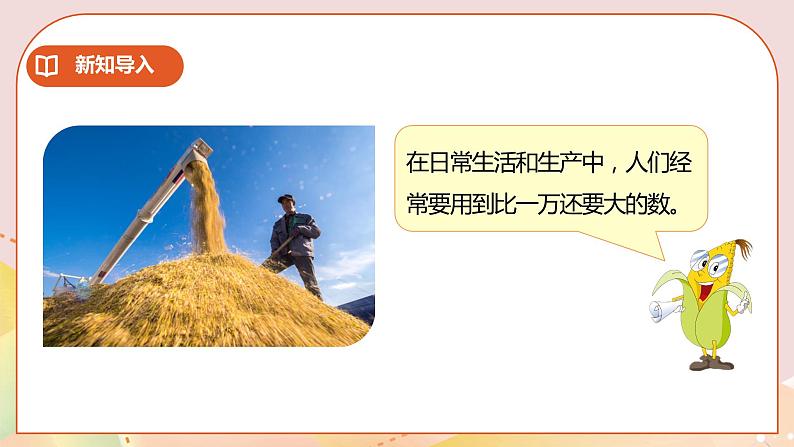 2.1《认识整万数》课件（送教案+学案）05