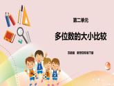 2.5《多位数的大小比较》课件（送教案+学案）