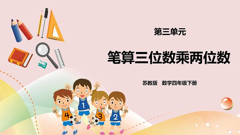 3.1《笔算三位数乘两位数》课件（送教案+学案）01