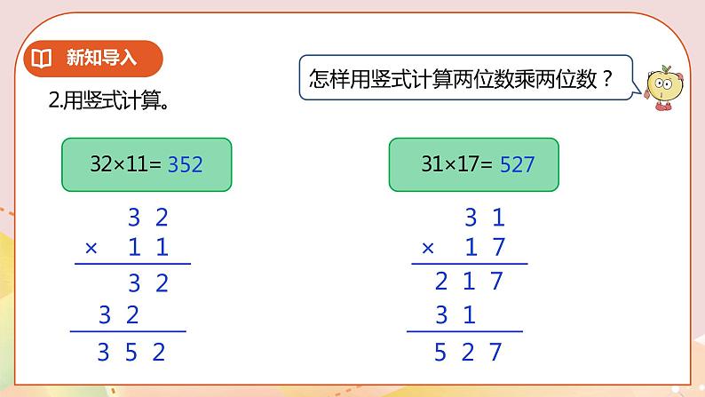 3.1《笔算三位数乘两位数》课件（送教案+学案）03