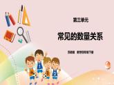3.2《常見的數(shù)量關(guān)系》課件（送教案+學(xué)案）