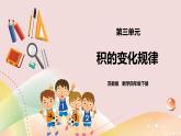 3.3《積的變化規(guī)律》 課件（送教案+學(xué)案）