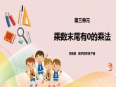 3.4《乘數(shù)末尾有0的乘法》課件（送教案+學(xué)案）