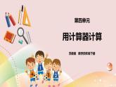 4.1《用計(jì)算器計(jì)算》課件（送教案+學(xué)案）
