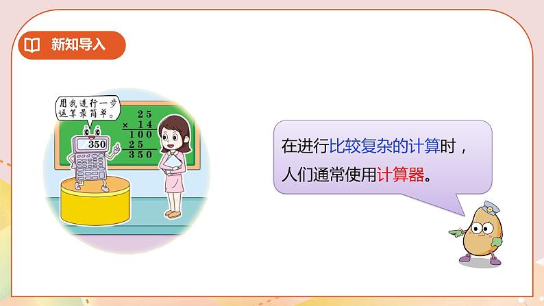 4.1《用计算器计算》课件（送教案+学案）04