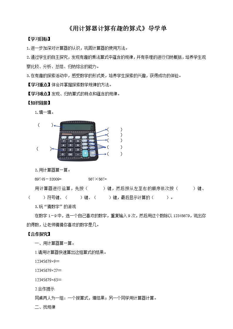 4.2《用计算器计算有趣的算式》课件（送教案+学案）01