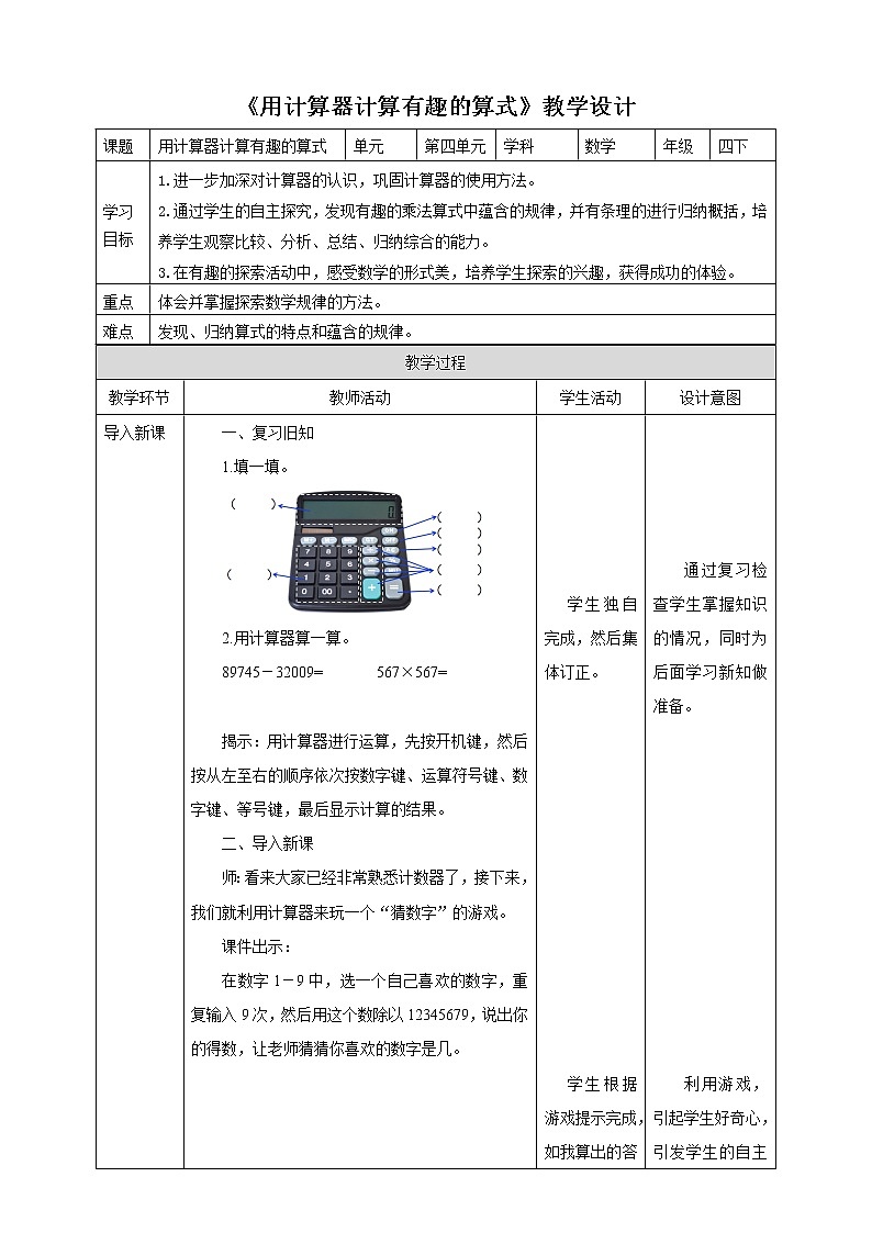 4.2《用计算器计算有趣的算式》课件（送教案+学案）01