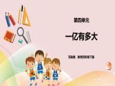 4.3《一億有多大》課件（送教案+學(xué)案）