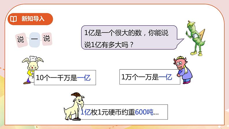 4.3《一亿有多大》课件（送教案+学案）03