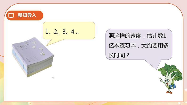 4.3《一亿有多大》课件（送教案+学案）04