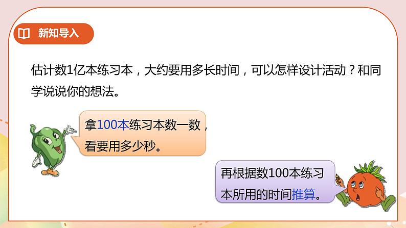 4.3《一亿有多大》课件（送教案+学案）05
