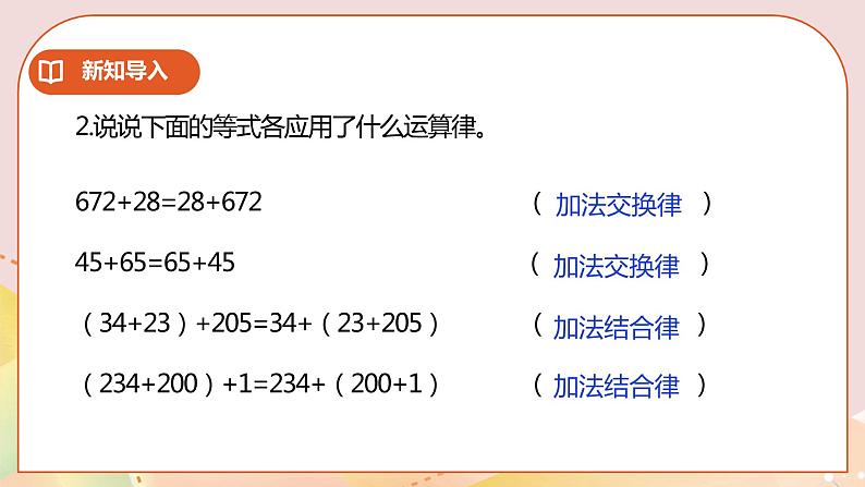 6.2《加法运算律的应用》课件（送教案+学案）03