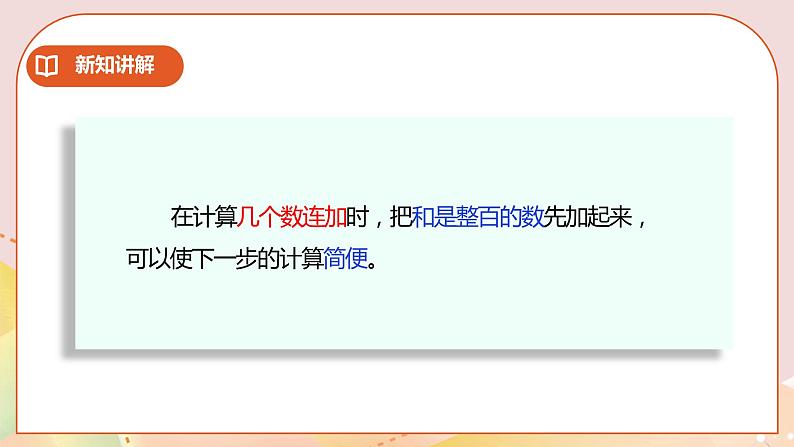6.2《加法运算律的应用》课件（送教案+学案）08
