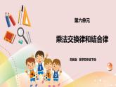 6.3《乘法交換律和結合律》課件（送教案+學案）