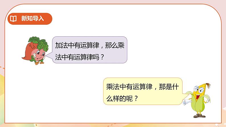 6.3《乘法交换律和结合律》课件（送教案+学案）04