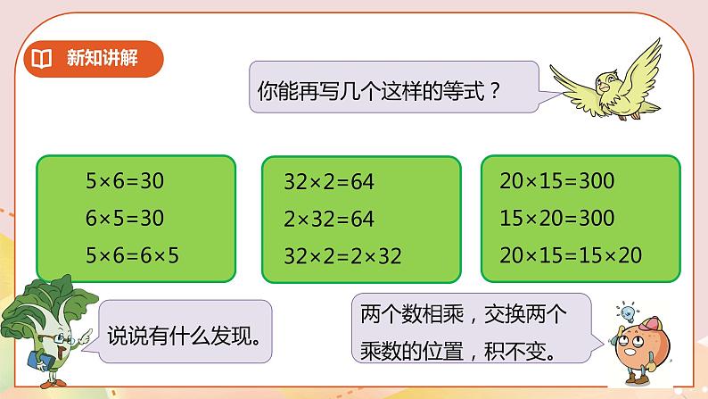 6.3《乘法交换律和结合律》课件（送教案+学案）07