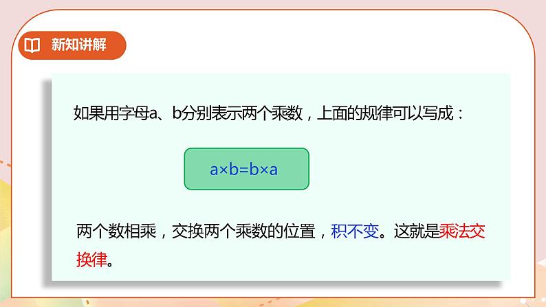 6.3《乘法交换律和结合律》课件（送教案+学案）08