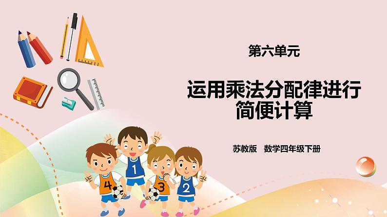 6.5《运用乘法分配律进行简便计算》课件（送教案+学案）01