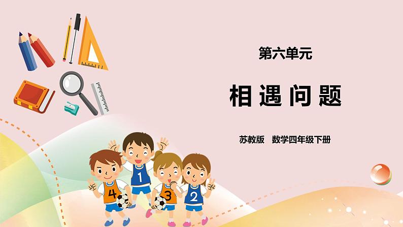 6.6《相遇问题》课件（送教案+学案）01