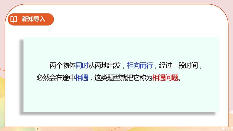 6.6《相遇问题》课件（送教案+学案）06