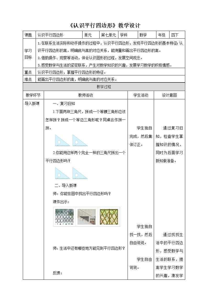 7.6《认识平行四边形》课件（送教案+学案）01