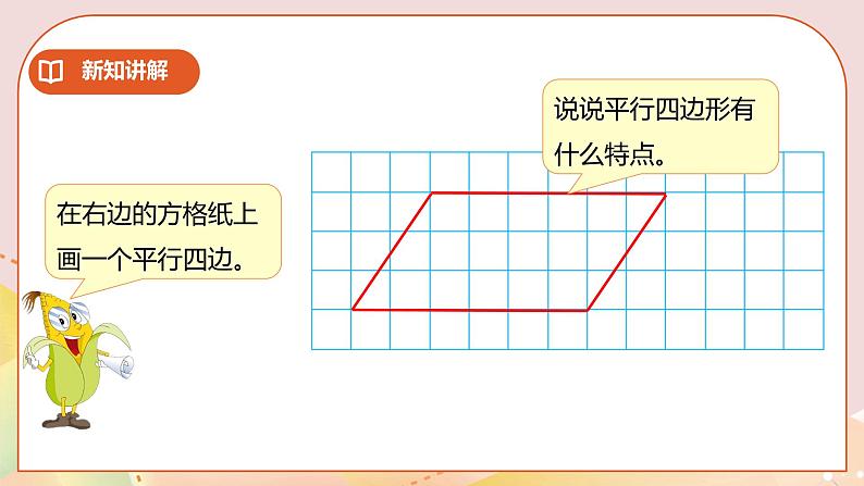 7.6《认识平行四边形》课件（送教案+学案）06