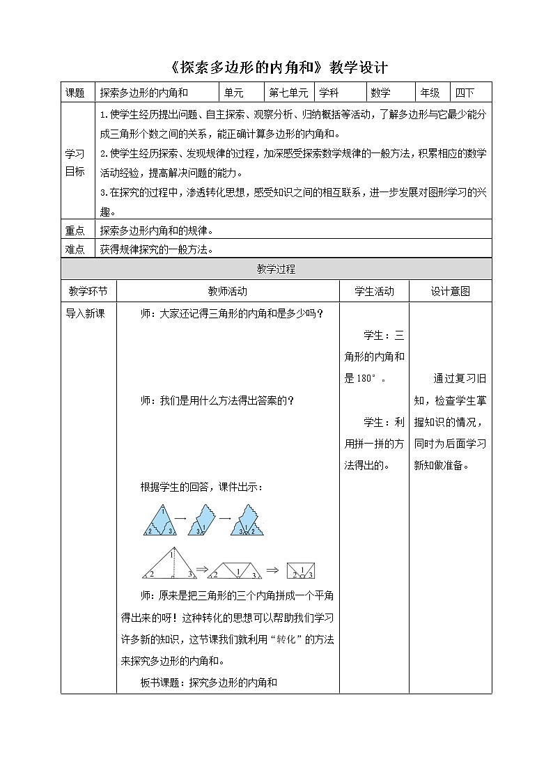 《探索多边形的内角和》教学设计第1页