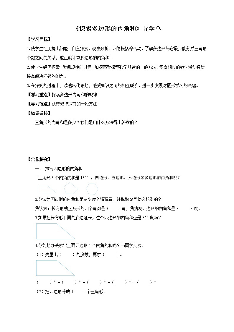 《探索多边形的内角和》导学单第1页