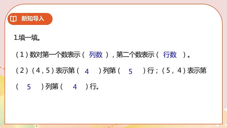 8.2《用数对确定位置（二）》课件（送教案+学案）02